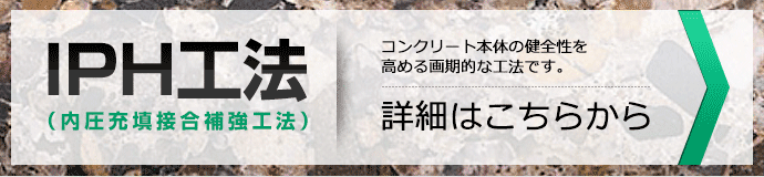 IPH工法詳細はこちらから