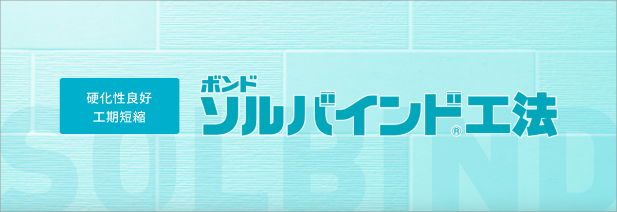既存のタイルを活かしながら外壁仕上げ材の剥落を防止するボンドソルバインド工法